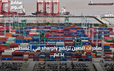 صادرات الصين ترتفع sharply في أغسطس بدعم التكنولوجيا والسيارات
