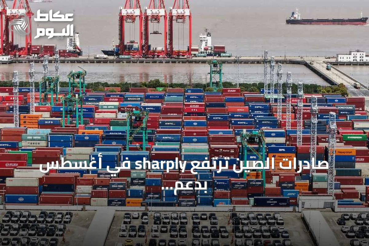 صادرات الصين ترتفع sharply في أغسطس بدعم التكنولوجيا والسيارات