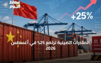 الصادرات الصينية ترتفع 25% في أغسطس 2026
