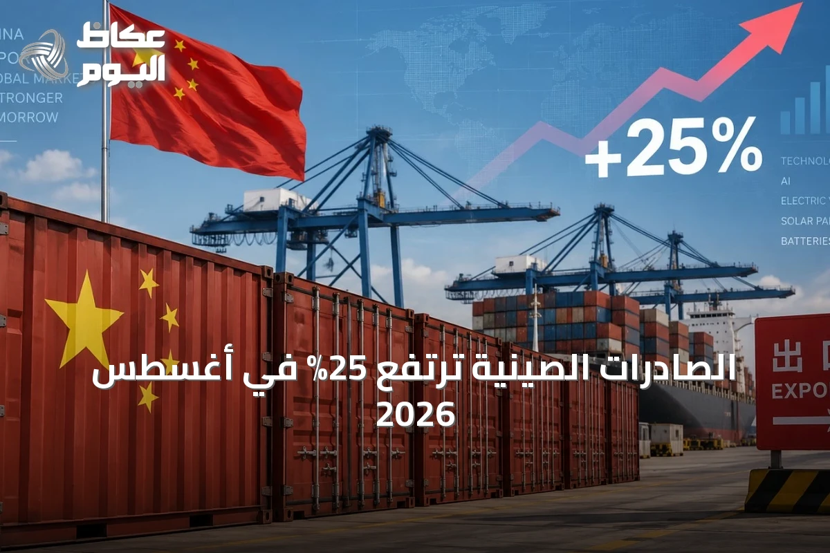 الصادرات الصينية ترتفع 25% في أغسطس 2026