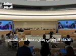 الاتحاد الأوروبي يعلن دعمه لحظر السلاح الشامل في السودان ويدين انتهاكات الطرفين