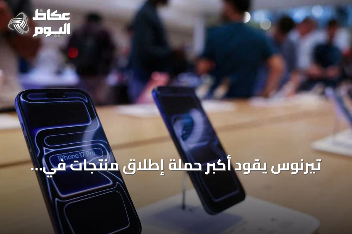 تيرنوس يقود أكبر حملة إطلاق منتجات في تاريخ آبل بدءاً من سبتمبر 2026