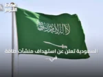 السعودية تعلن عن استهداف منشآت طاقة في الجنوب وهجمات حوثية تسفر عن إصابات
