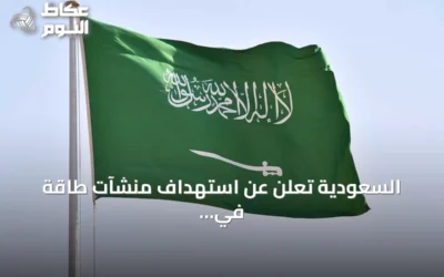 السعودية تعلن عن استهداف منشآت طاقة في الجنوب وهجمات حوثية تسفر عن إصابات