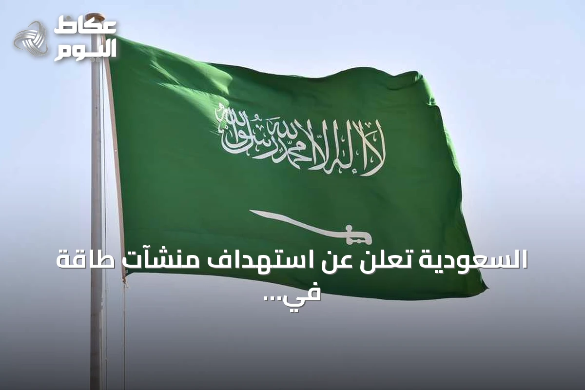 السعودية تعلن عن استهداف منشآت طاقة في الجنوب وهجمات حوثية تسفر عن إصابات