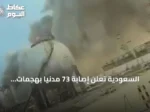 السعودية تعلن إصابة 73 مدنياً بهجمات حوثية على منشآت الطاقة في أربع مدن