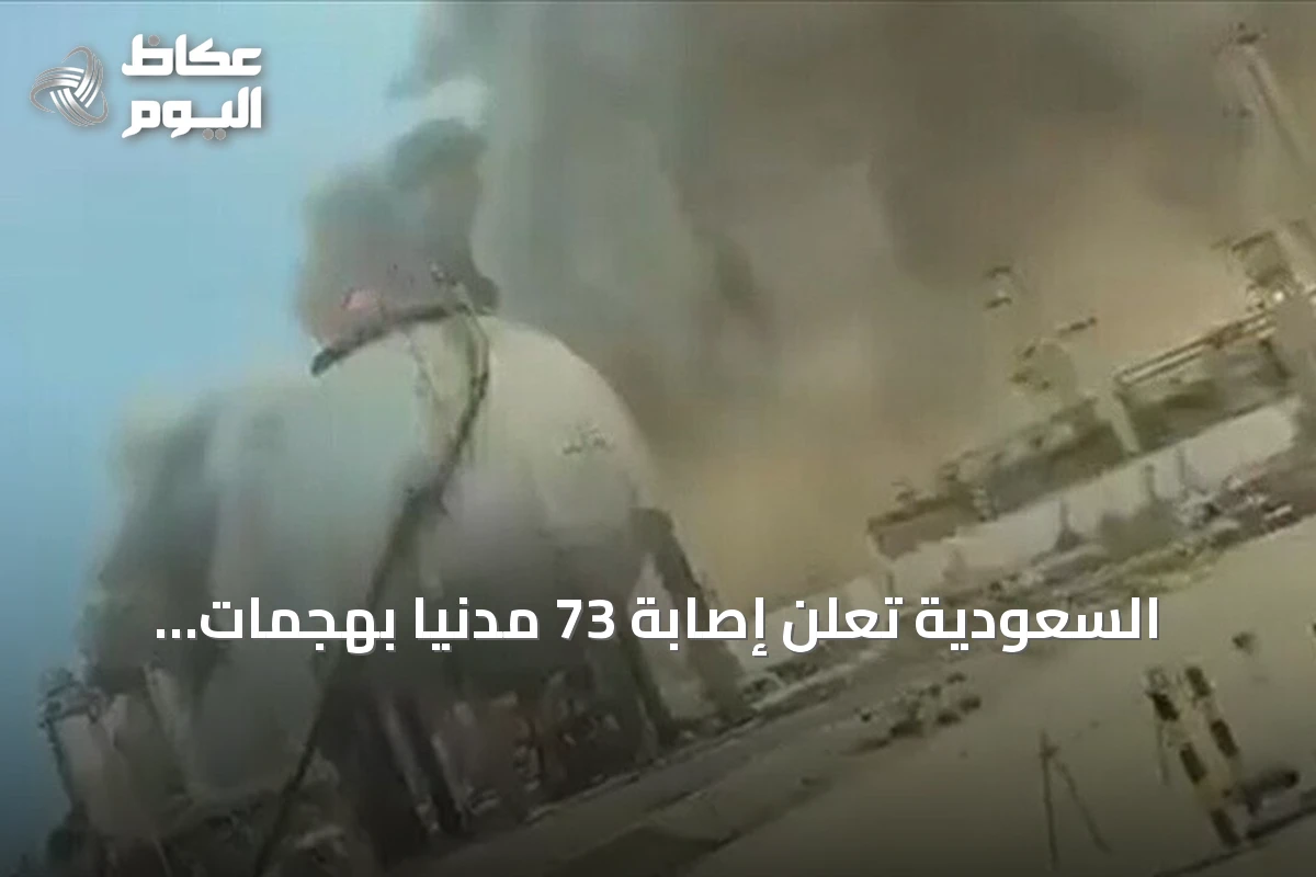 السعودية تعلن إصابة 73 مدنياً بهجمات حوثية على منشآت الطاقة في أربع مدن