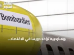 بومباردييه تؤكد دورها في الاقتصاد الأميركي بعد تحذير ترامب بنقل التصنيع