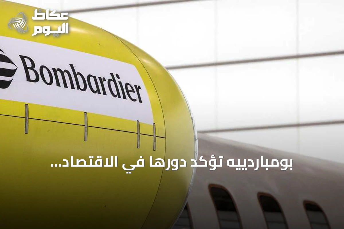 بومباردييه تؤكد دورها في الاقتصاد الأميركي بعد تحذير ترامب بنقل التصنيع