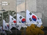 نمو اقتصاد كوريا الجنوبية يسجل أسرع وتيرة ربع سنوية منذ 47 عامًا