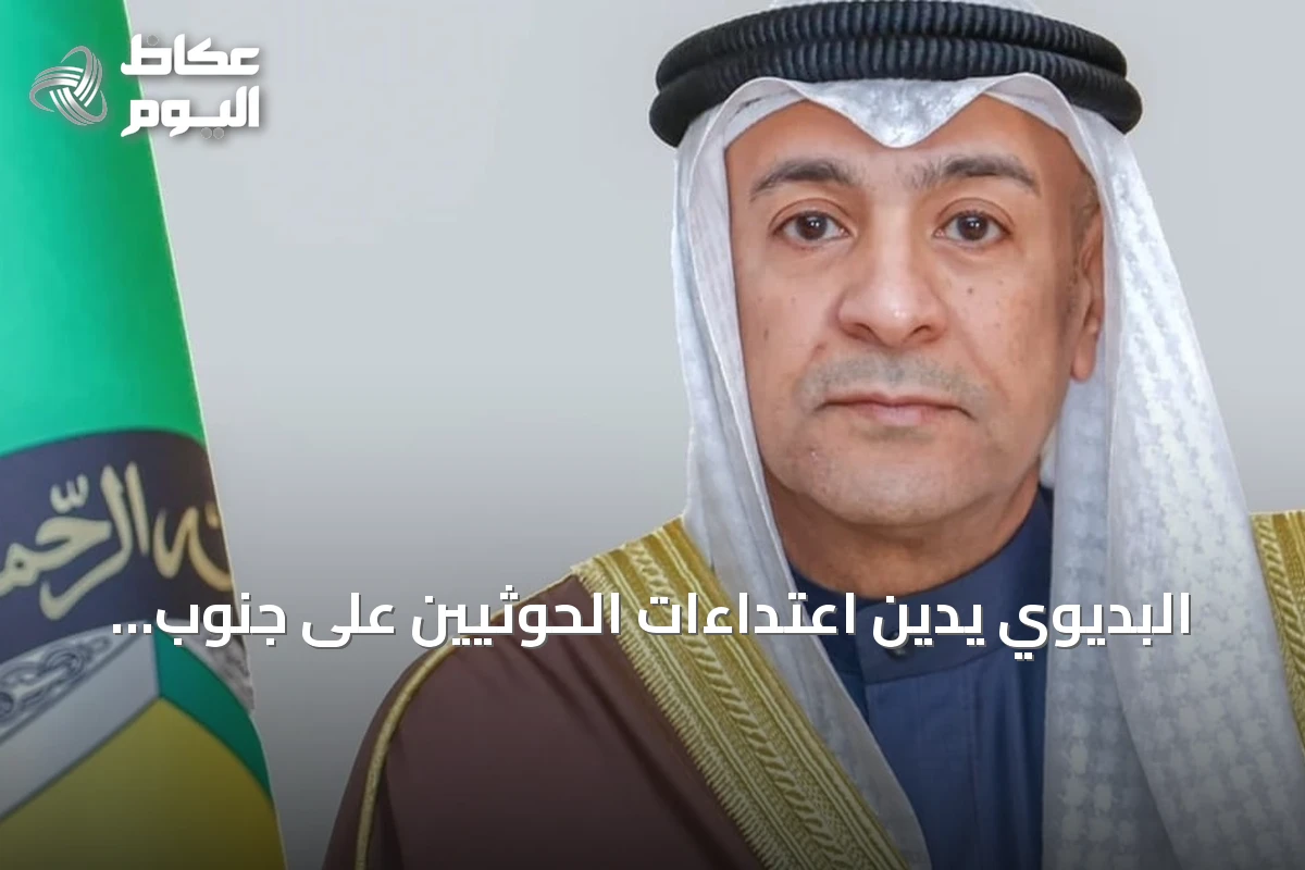 البديوي يدين اعتداءات الحوثيين على جنوب المملكة: نهج إجرامي متطرف