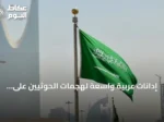 إدانات عربية واسعة لهجمات الحوثيين على مدن سعودية وتهديد الملاحة في البحر الأحمر