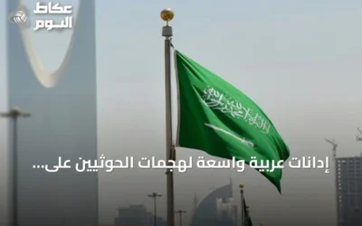 إدانات عربية واسعة لهجمات الحوثيين على مدن سعودية وتهديد الملاحة في البحر الأحمر