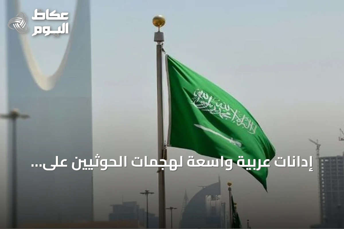 إدانات عربية واسعة لهجمات الحوثيين على مدن سعودية وتهديد الملاحة في البحر الأحمر