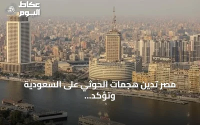 مصر تدين هجمات الحوثي على السعودية وتؤكد وقوفها إلى جانب الرياض