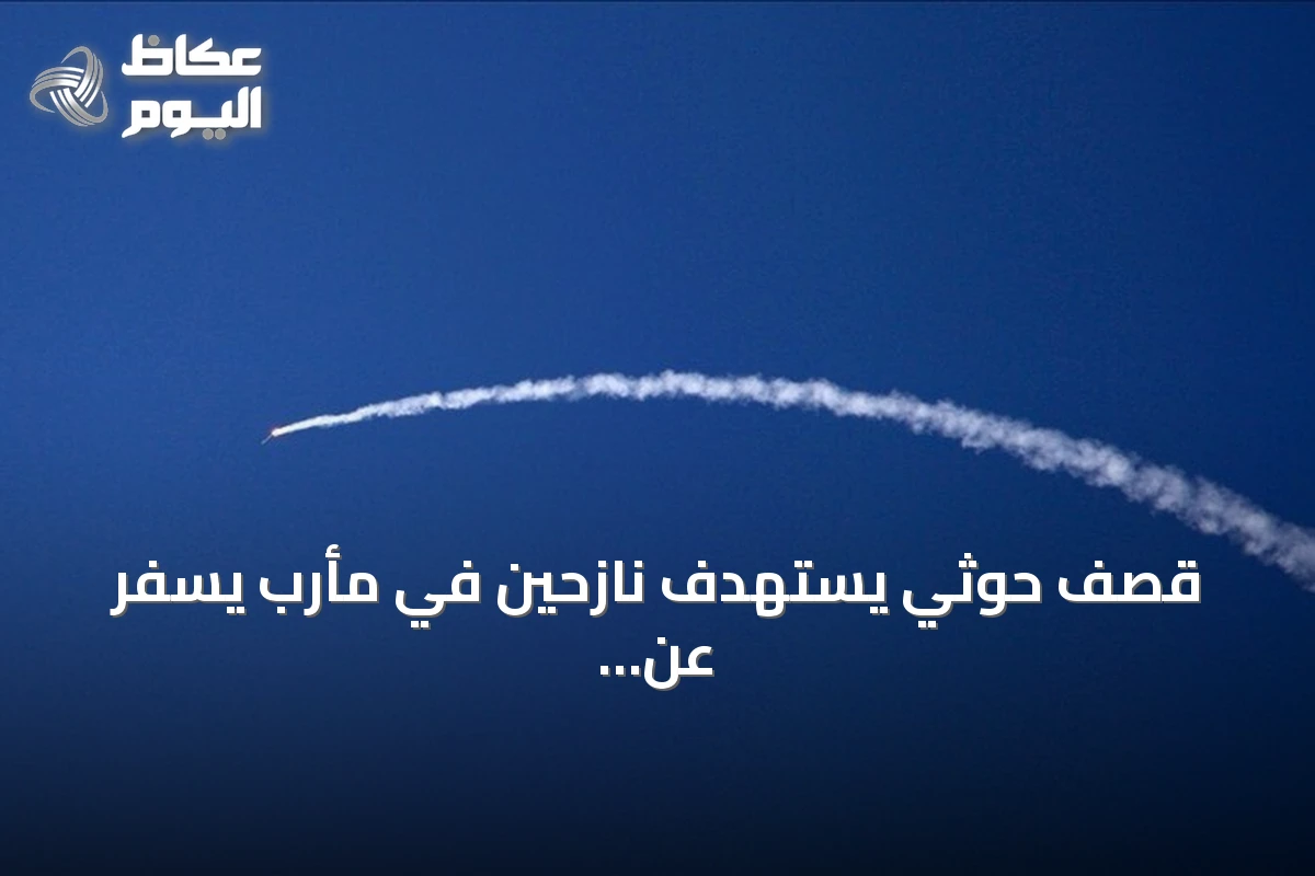 قصف حوثي يستهدف نازحين في مأرب يسفر عن قتلى وجرحى وتدمير مأوى