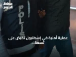 عملية أمنية في إسطنبول تقبض على تسعة مشتبه بصلتهم بداعش