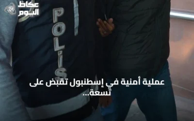 عملية أمنية في إسطنبول تقبض على تسعة مشتبه بصلتهم بداعش