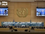 تورك: مقتل 1200 مدني في ميانمار خلال عام وتحذير من تداعيات إقليمية