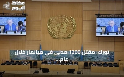 تورك: مقتل 1200 مدني في ميانمار خلال عام وتحذير من تداعيات إقليمية