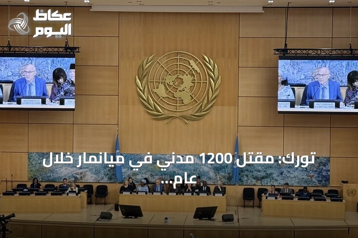 تورك: مقتل 1200 مدني في ميانمار خلال عام وتحذير من تداعيات إقليمية