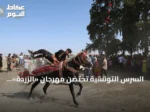 السرس التونسية تحتضن مهرجان «الزردة».. موائد الكسكسي وعروض الفرسان تتوج موسم الحصاد