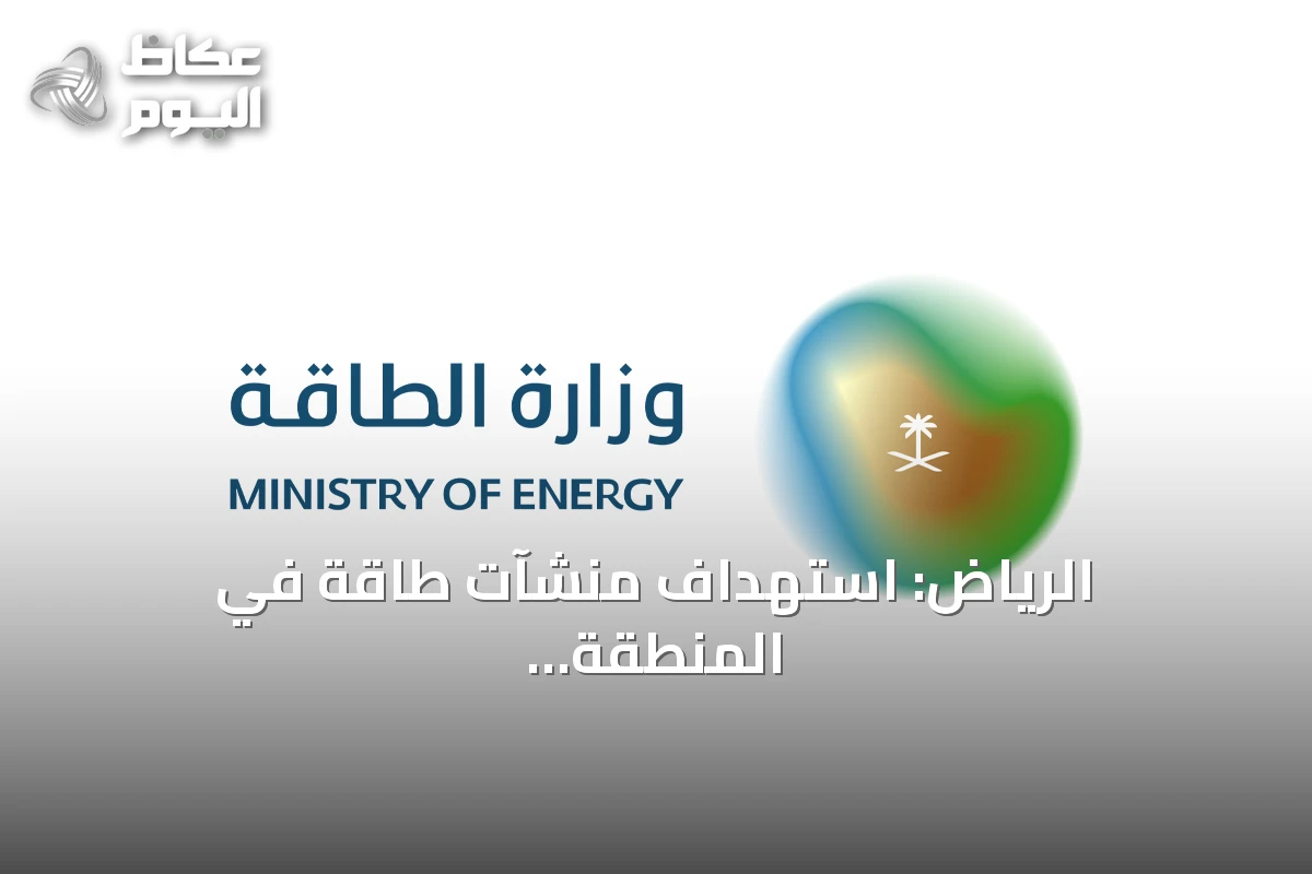 الرياض: استهداف منشآت طاقة في المنطقة الجنوبية وإصابة مواطنين ومقيمين