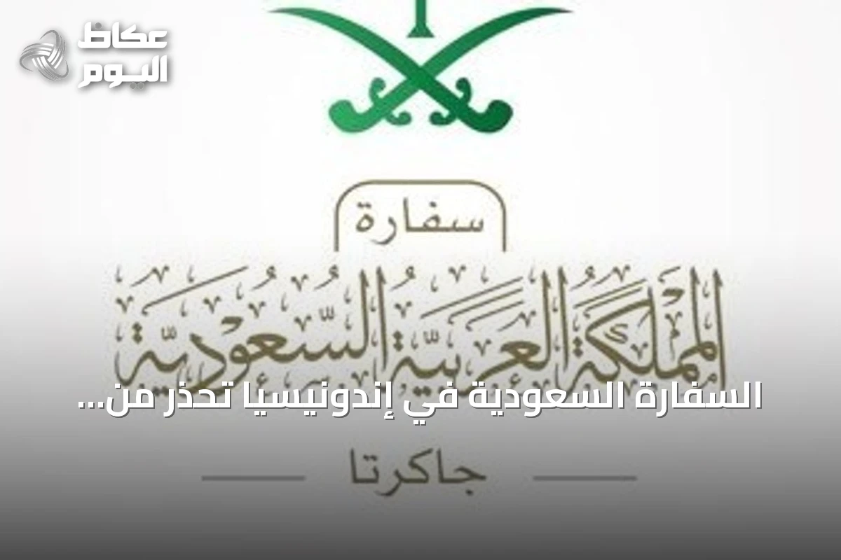 السفارة السعودية في إندونيسيا تحذر من مخاطر الرماد البركاني