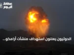 الحوثيون يعلنون استهداف منشآت أرامكو وقاعدة جوية سعودية بعشرات الصواريخ والمسيرات