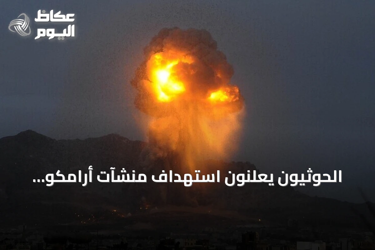 الحوثيون يعلنون استهداف منشآت أرامكو وقاعدة جوية سعودية بعشرات الصواريخ والمسيرات
