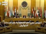 تضامن عربي مع السعودية بعد هجمات الحوثيين على أربع مدن جنوبية