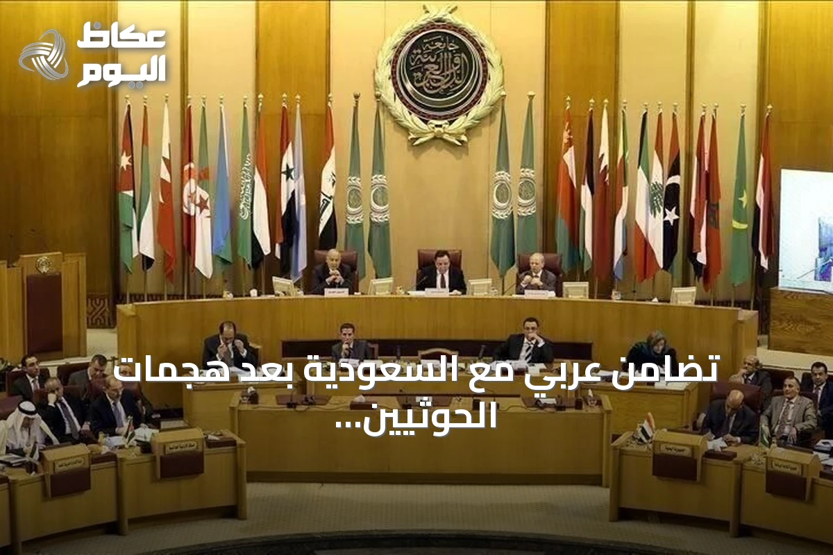 تضامن عربي مع السعودية بعد هجمات الحوثيين على أربع مدن جنوبية