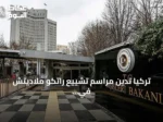 تركيا تدين مراسم تشييع راتكو ملاديتش في صربيا وتعتبرها إنكاراً لجرائم الإبادة