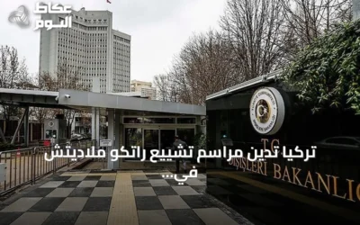 تركيا تدين مراسم تشييع راتكو ملاديتش في صربيا وتعتبرها إنكاراً لجرائم الإبادة