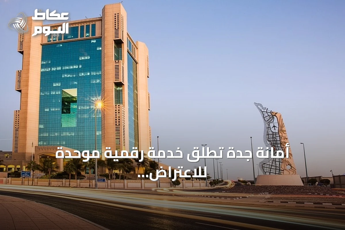 أمانة جدة تطلق خدمة رقمية موحدة للاعتراض على المخالفات المشمولة بالأمر الملكي