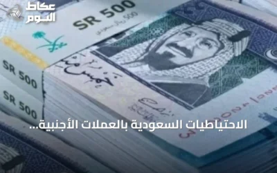 الاحتياطيات السعودية بالعملات الأجنبية تقترب من 462.2 مليار دولار مع نهاية أغسطس