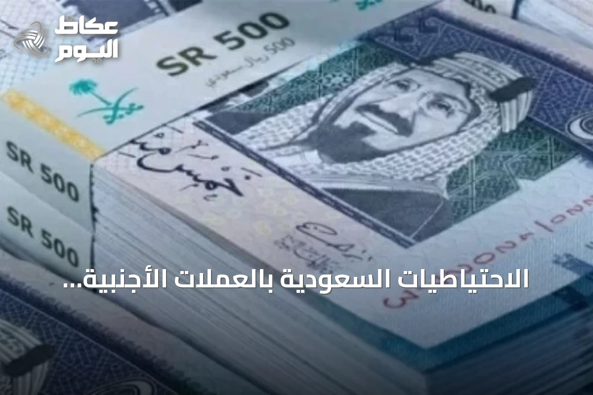 الاحتياطيات السعودية بالعملات الأجنبية تقترب من 462.2 مليار دولار مع نهاية أغسطس