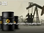 نفط يرتفع وبرنت يقترب من 99 دولارًا مع تصعيد إيراني‑أمريكي