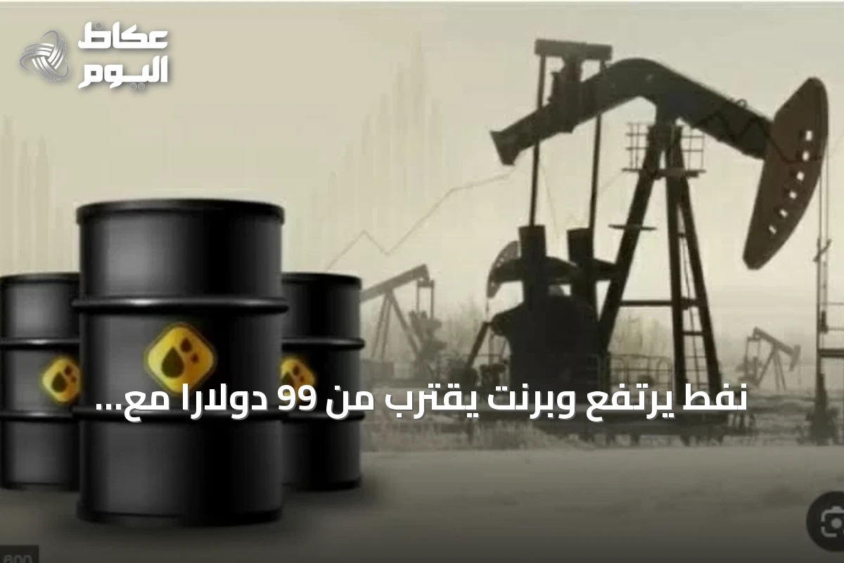 نفط يرتفع وبرنت يقترب من 99 دولارًا مع تصعيد إيراني‑أمريكي