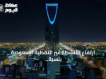 ارتفاع الأنشطة غير النفطية السعودية بنسبة 0.9% في الربع الثاني من 2026