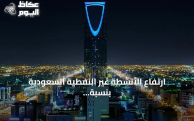 ارتفاع الأنشطة غير النفطية السعودية بنسبة 0.9% في الربع الثاني من 2026