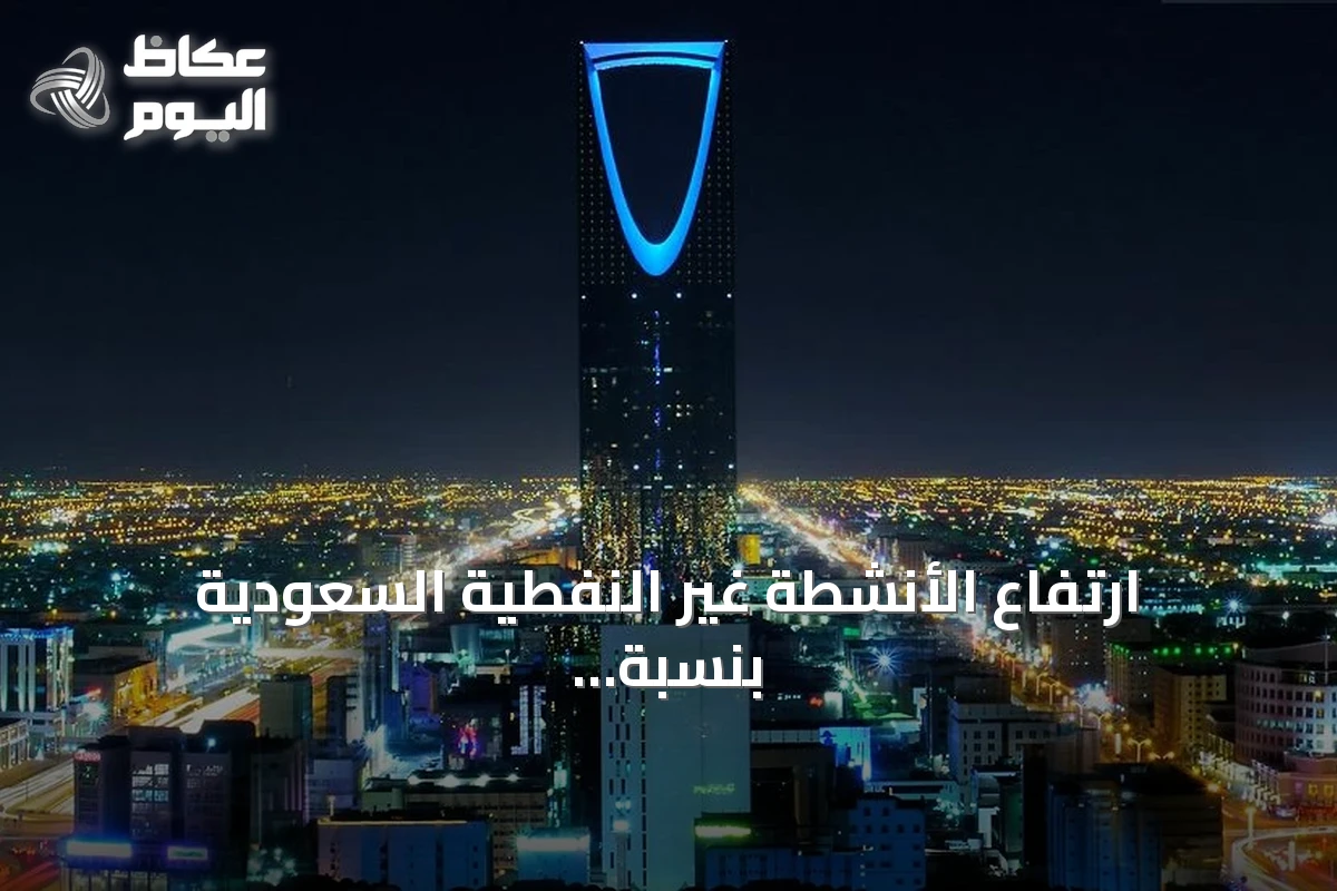 ارتفاع الأنشطة غير النفطية السعودية بنسبة 0.9% في الربع الثاني من 2026