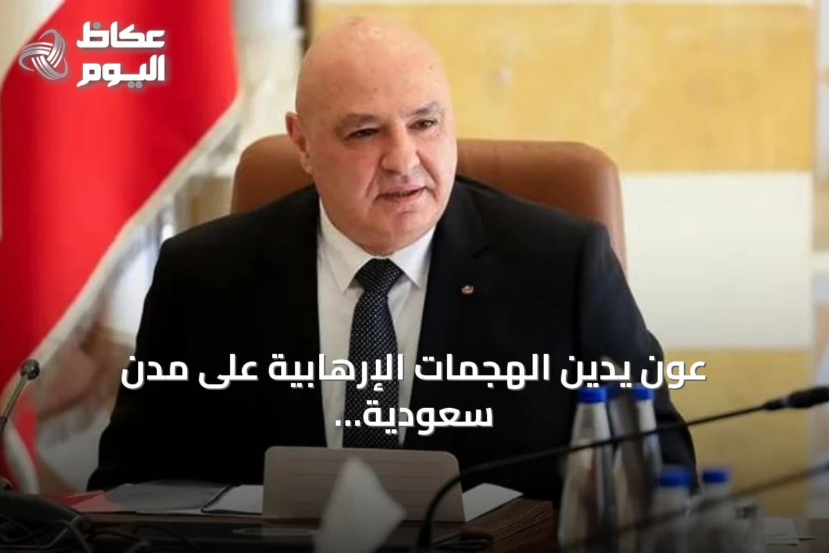 عون يدين الهجمات الإرهابية على مدن سعودية ويؤكد تضامن لبنان