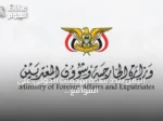 اليمن يندد بشدة بهجمات الحوثي على المواقع المدنية والاقتصادية بالسعودية