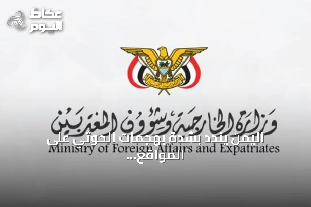 اليمن يندد بشدة بهجمات الحوثي على المواقع المدنية والاقتصادية بالسعودية