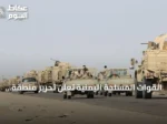 القوات المسلحة اليمنية تعلن تحرير منطقة اليتمة بالجوف من سيطرة الحوثيين