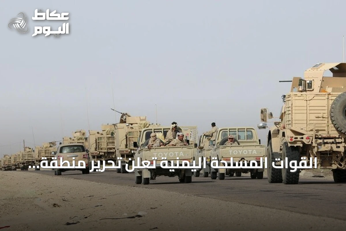 القوات المسلحة اليمنية تعلن تحرير منطقة اليتمة بالجوف من سيطرة الحوثيين