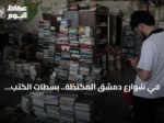 في شوارع دمشق المكتظة.. بسطات الكتب المستعملة تصنع مكتبة مفتوحة على الأرصفة