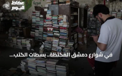 في شوارع دمشق المكتظة.. بسطات الكتب المستعملة تصنع مكتبة مفتوحة على الأرصفة