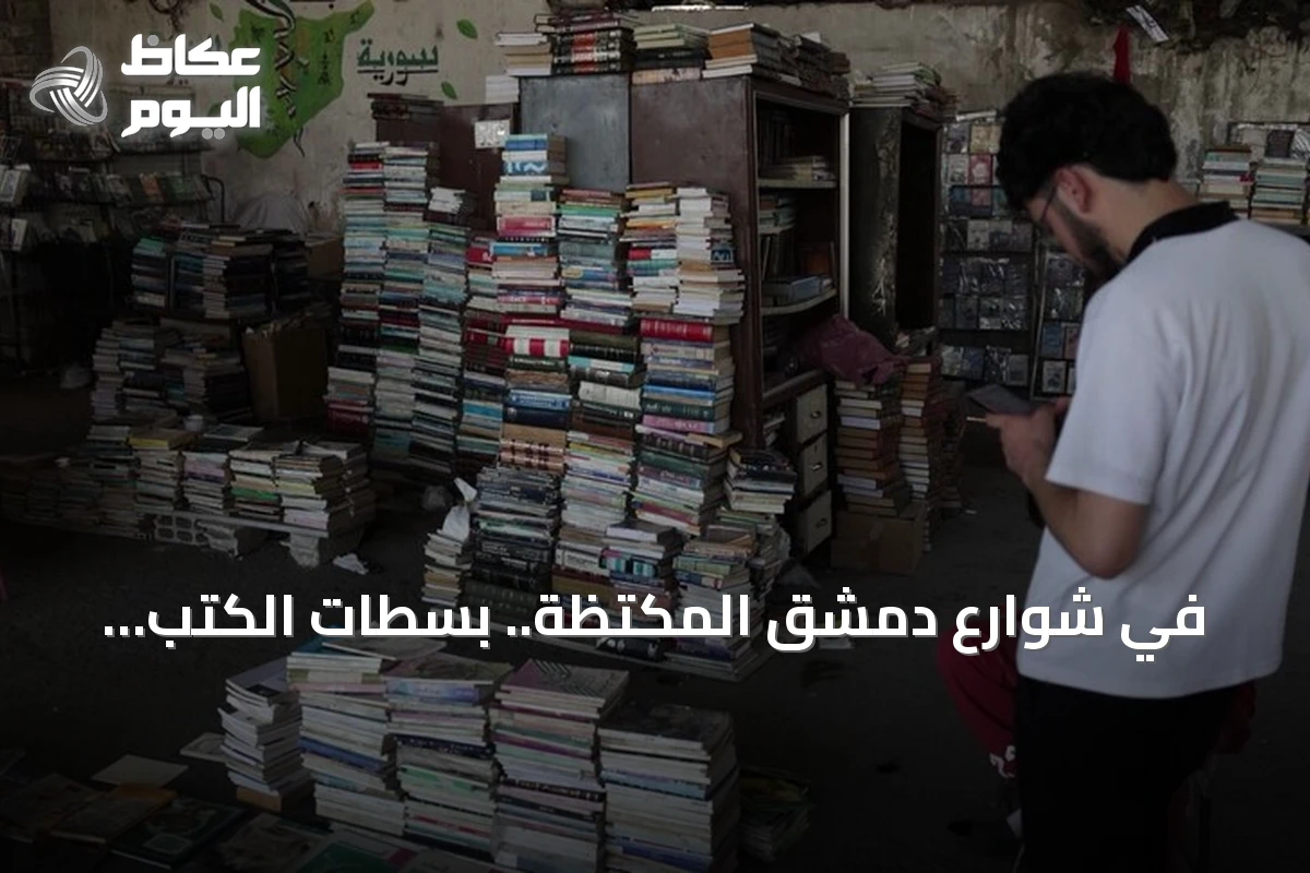 في شوارع دمشق المكتظة.. بسطات الكتب المستعملة تصنع مكتبة مفتوحة على الأرصفة